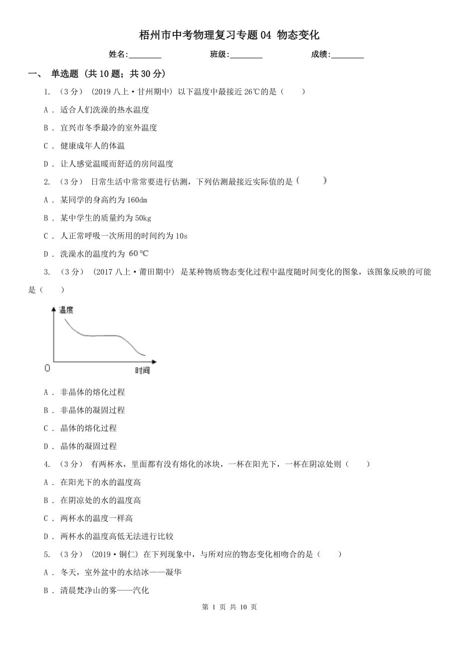 梧州市中考物理復習專題04 物態(tài)變化_第1頁