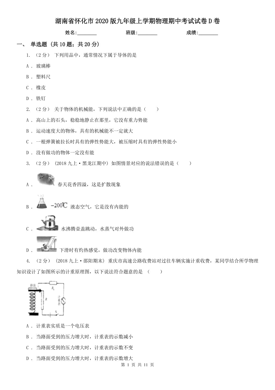 湖南省怀化市2020版九年级上学期物理期中考试试卷D卷_第1页