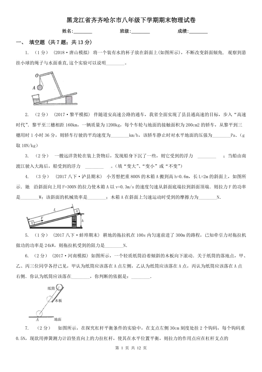 黑龙江省齐齐哈尔市八年级下学期期末物理试卷_第1页