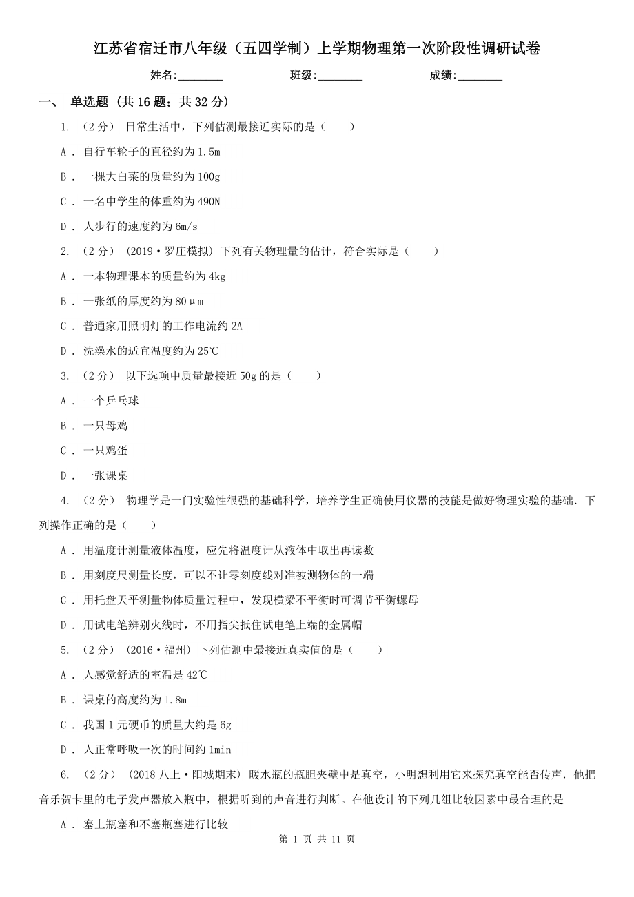 江苏省宿迁市八年级（五四学制）上学期物理第一次阶段性调研试卷_第1页