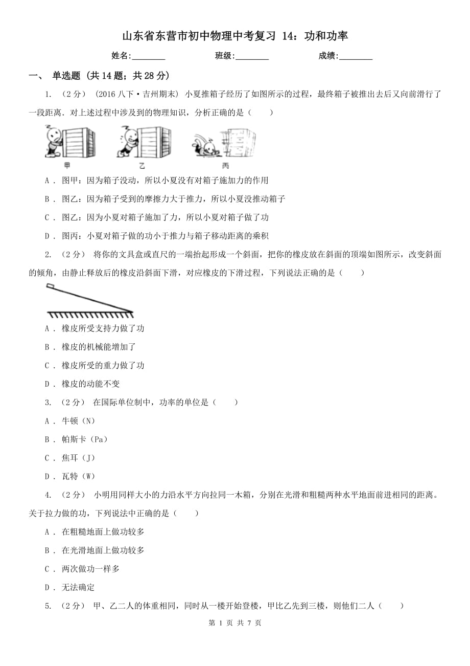 山東省東營(yíng)市初中物理中考復(fù)習(xí) 14：功和功率_第1頁(yè)