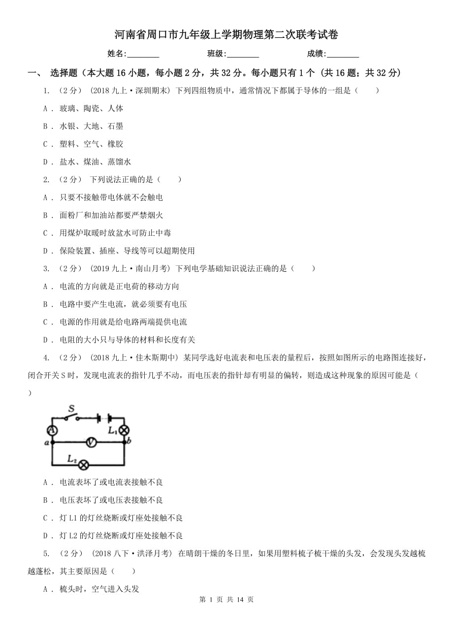 河南省周口市九年級上學(xué)期物理第二次聯(lián)考試卷_第1頁