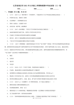 江苏省南京市2021年九年级上学期物理期中考试试卷（II）卷