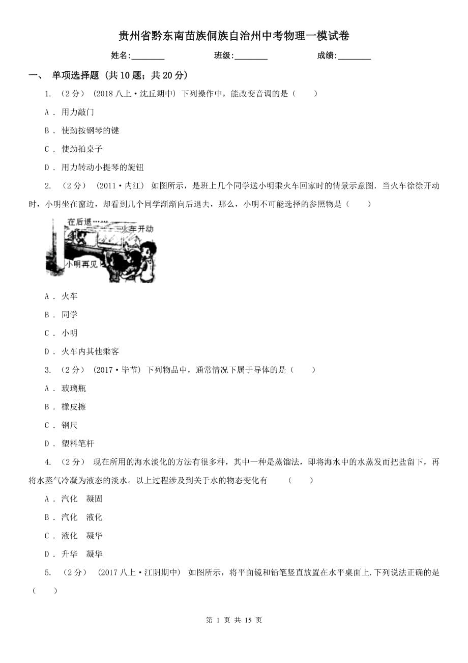 贵州省黔东南苗族侗族自治州中考物理一模试卷_第1页