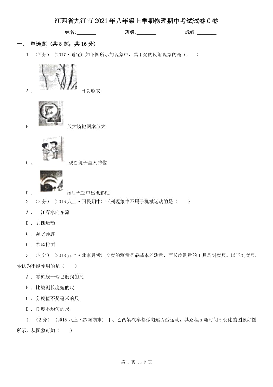 江西省九江市2021年八年级上学期物理期中考试试卷C卷_第1页