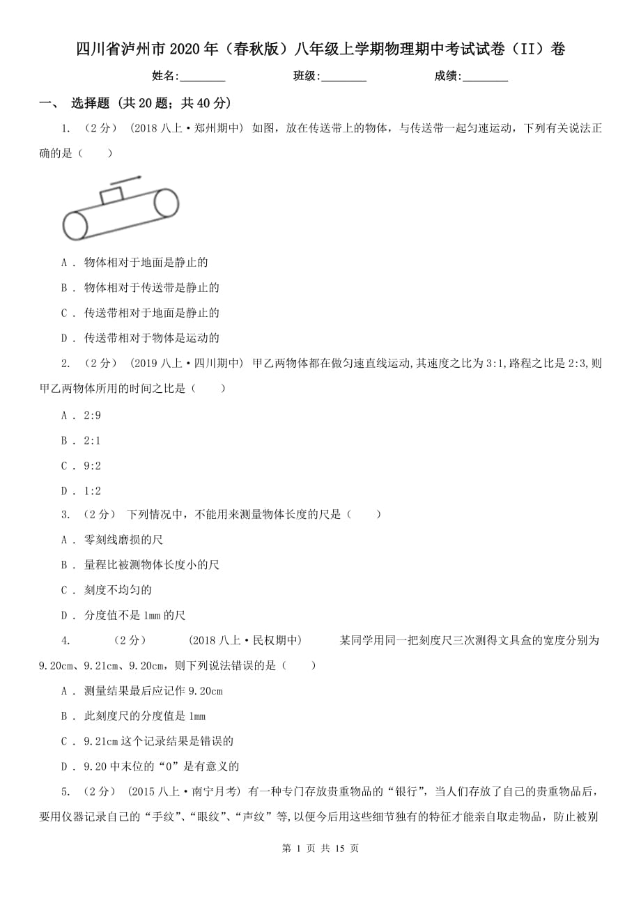 四川省泸州市2020年（春秋版）八年级上学期物理期中考试试卷（II）卷_第1页