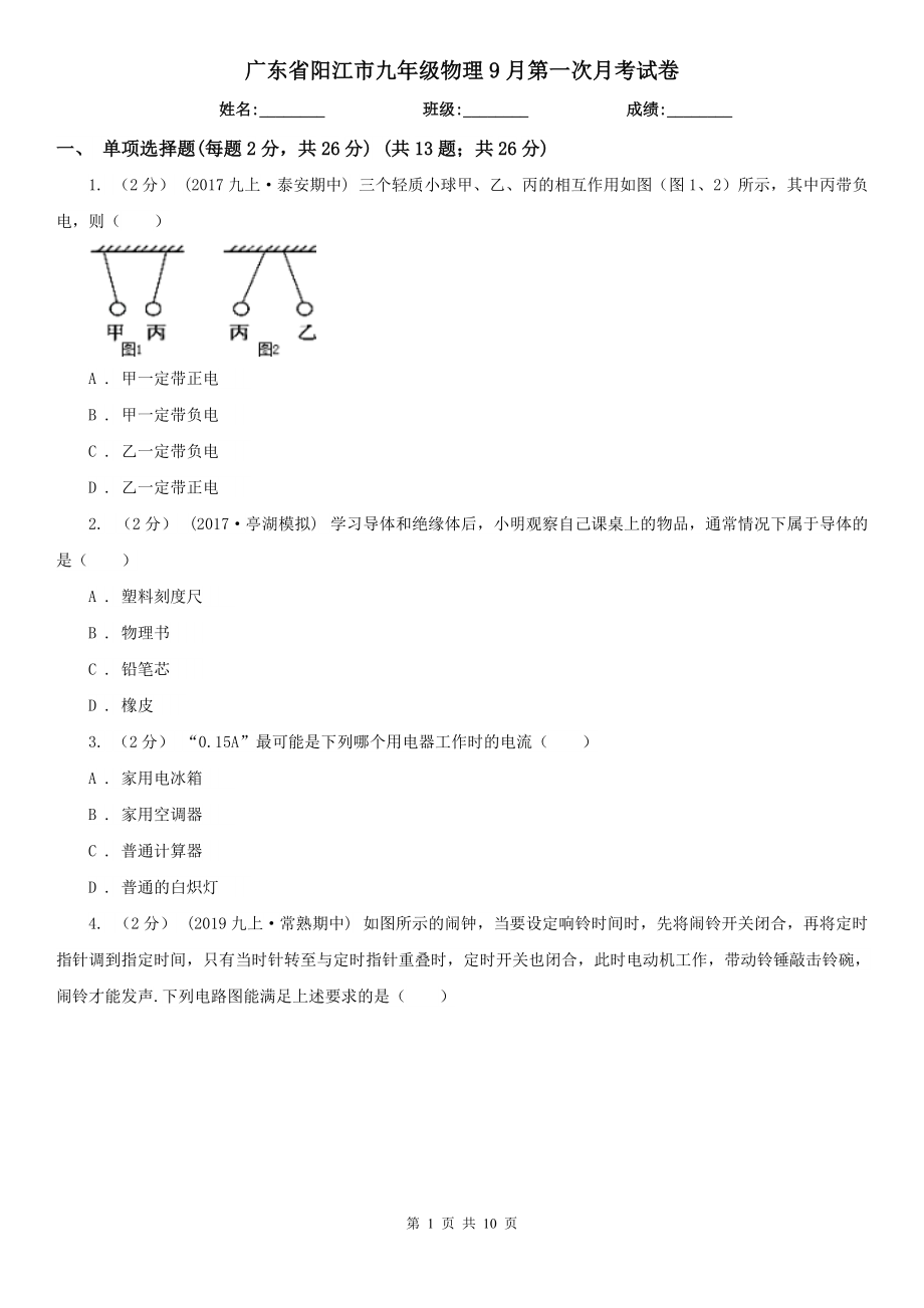广东省阳江市九年级物理9月第一次月考试卷_第1页
