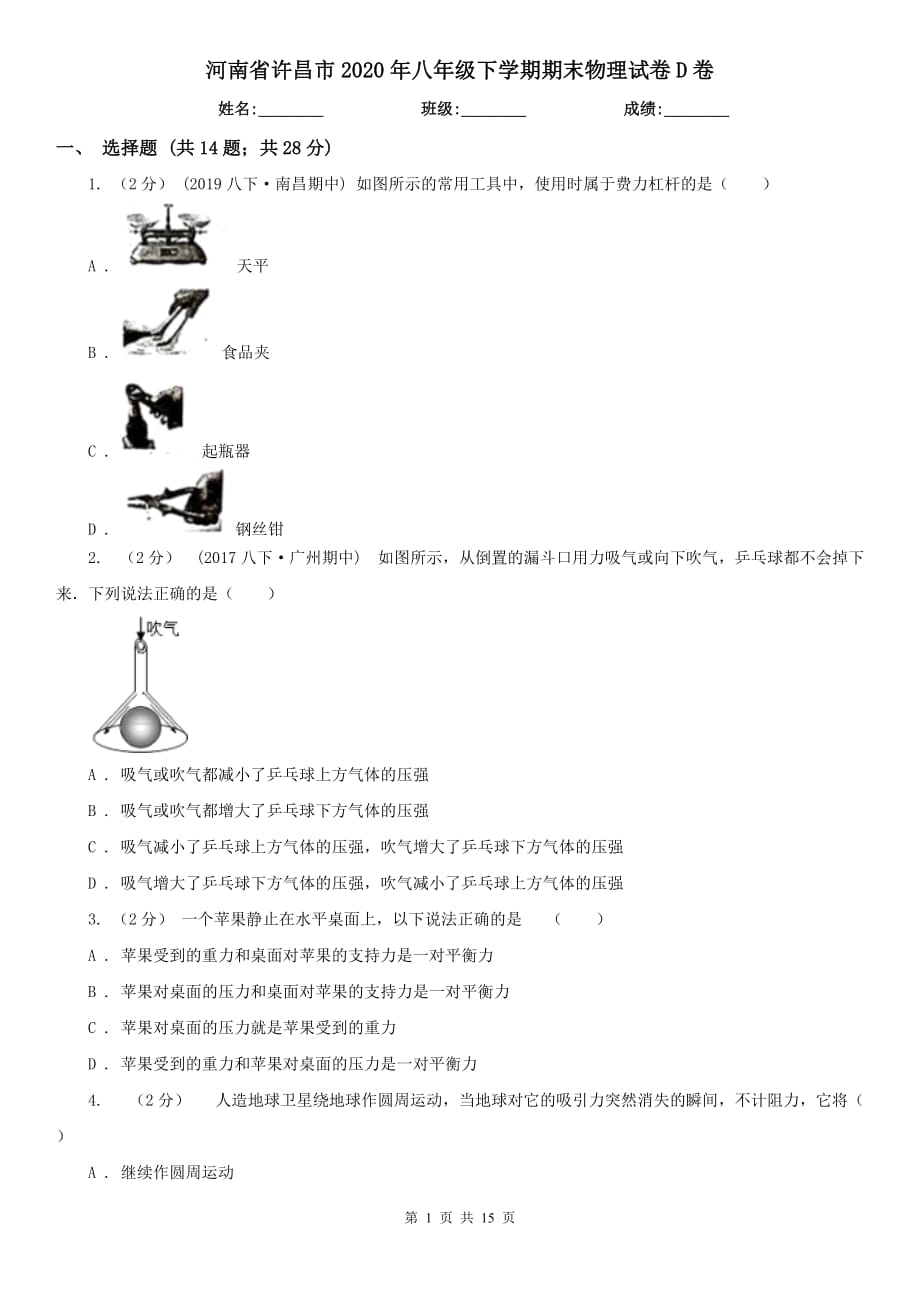 河南省许昌市2020年八年级下学期期末物理试卷D卷_第1页