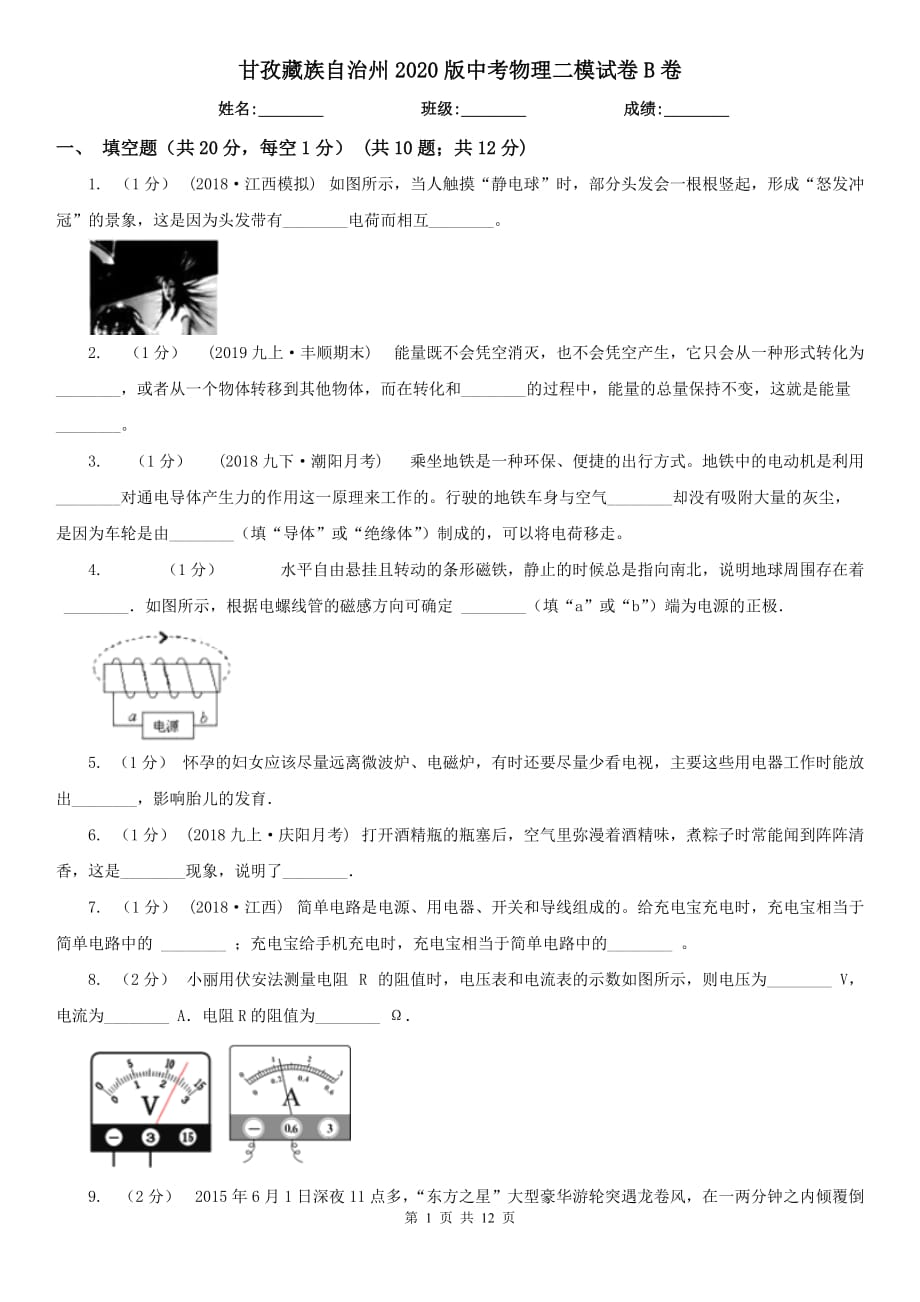 甘孜藏族自治州2020版中考物理二模试卷B卷_第1页