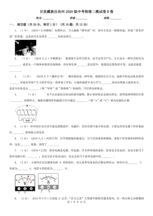 甘孜藏族自治州2020版中考物理二模试卷B卷