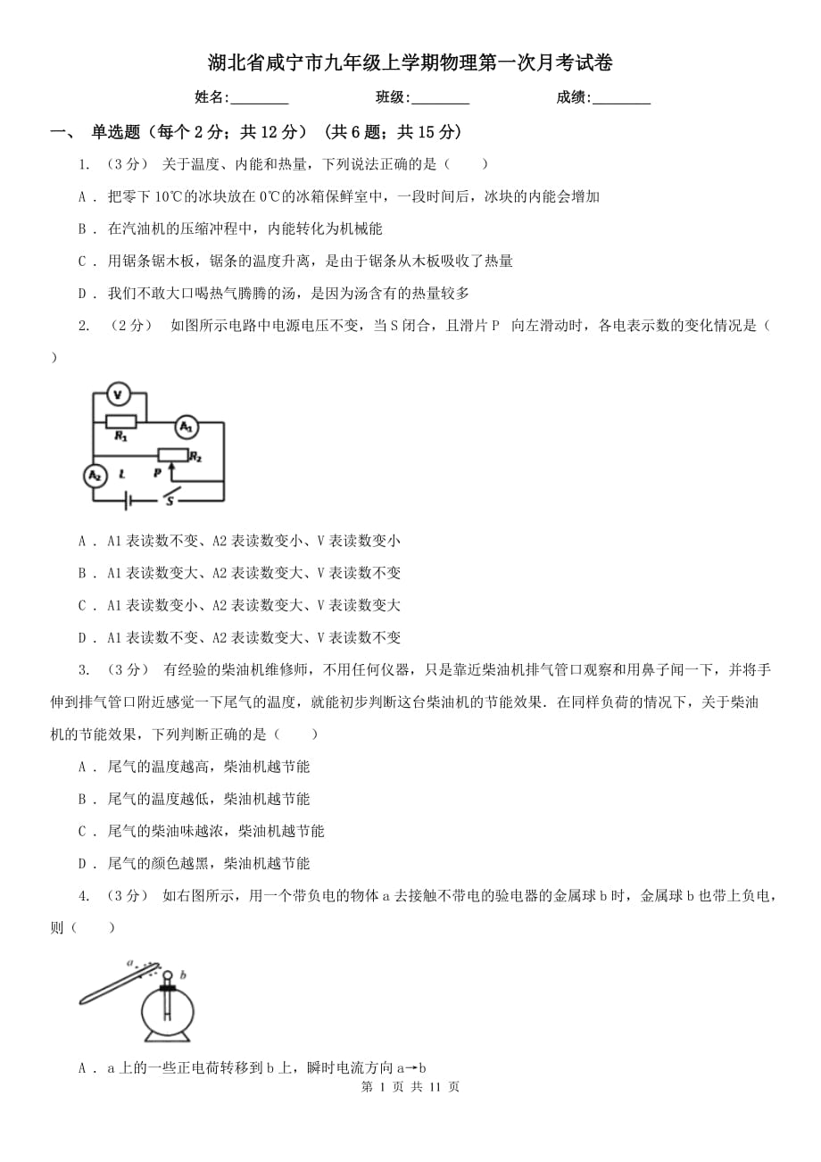 湖北省咸宁市九年级上学期物理第一次月考试卷_第1页