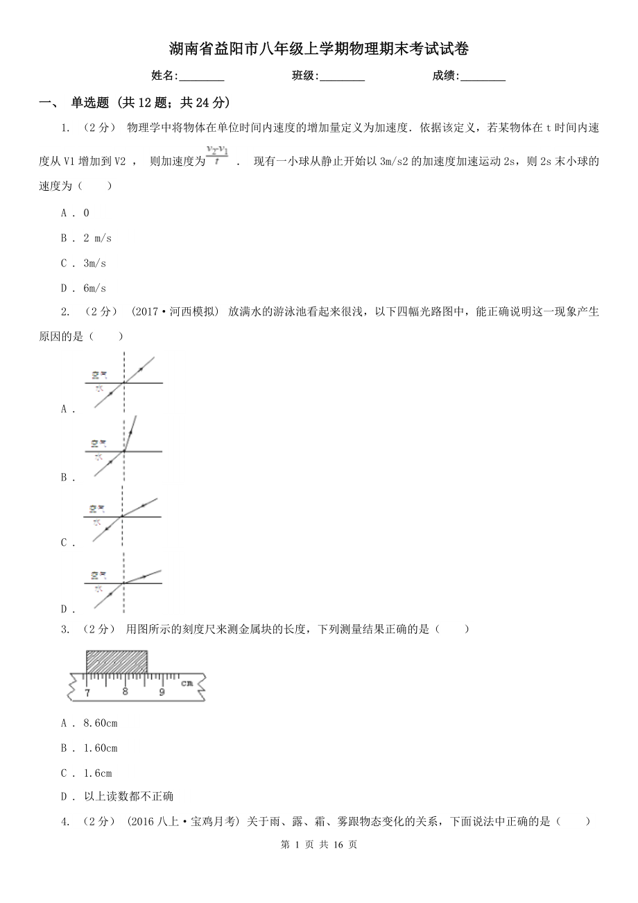 湖南省益阳市八年级上学期物理期末考试试卷_第1页