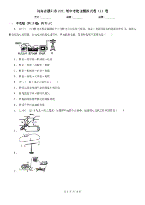 河南省濮陽市2021版中考物理模擬試卷（I）卷