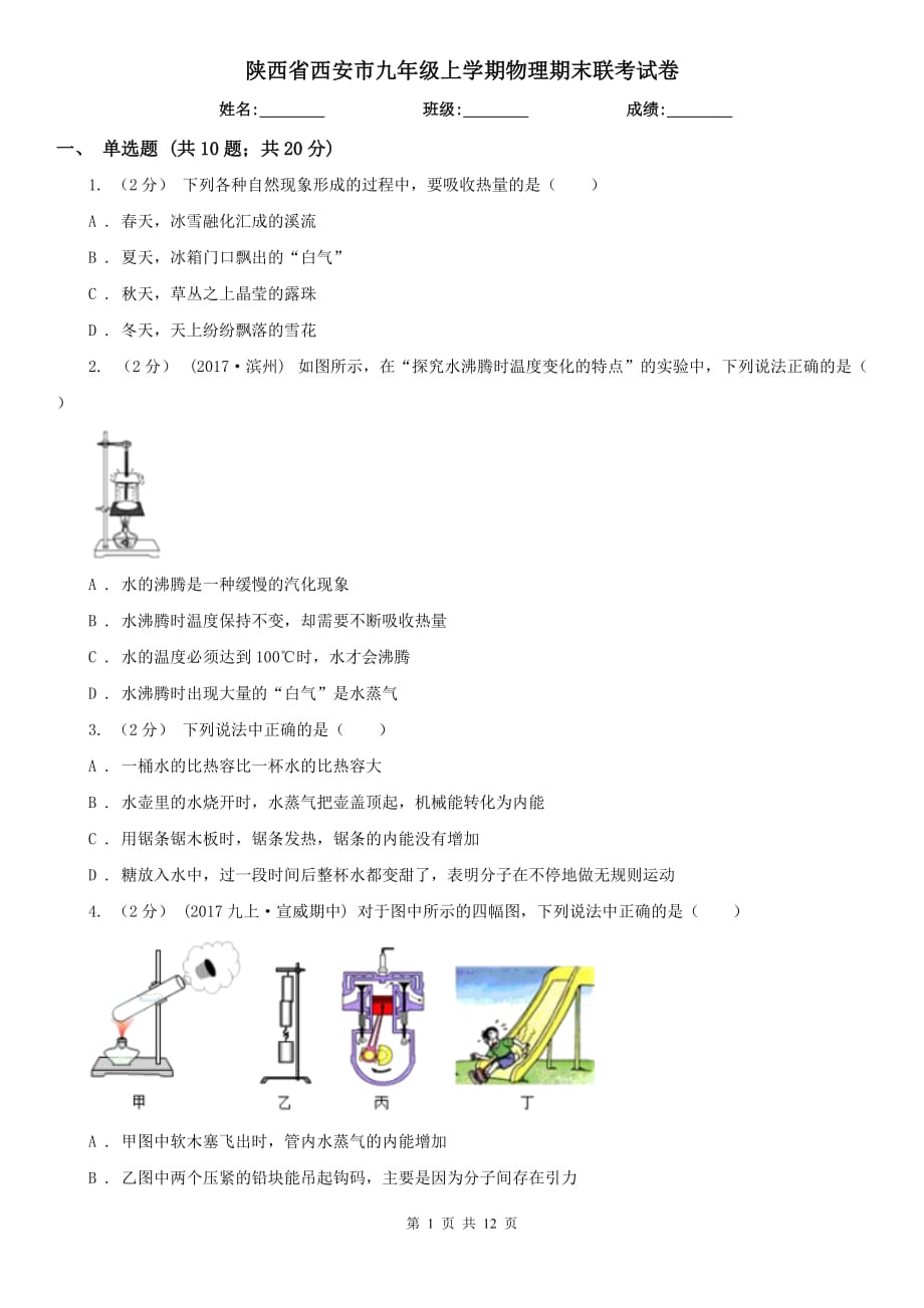 陕西省西安市九年级上学期物理期末联考试卷_第1页