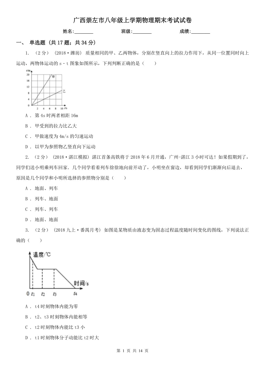 广西崇左市八年级上学期物理期末考试试卷_第1页