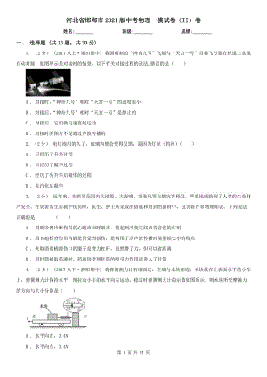 河北省邯鄲市2021版中考物理一模試卷（II）卷