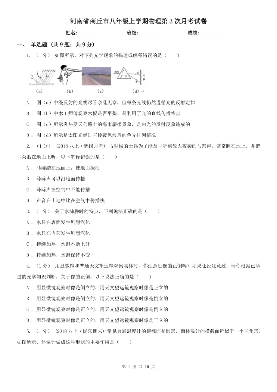 河南省商丘市八年级上学期物理第3次月考试卷_第1页