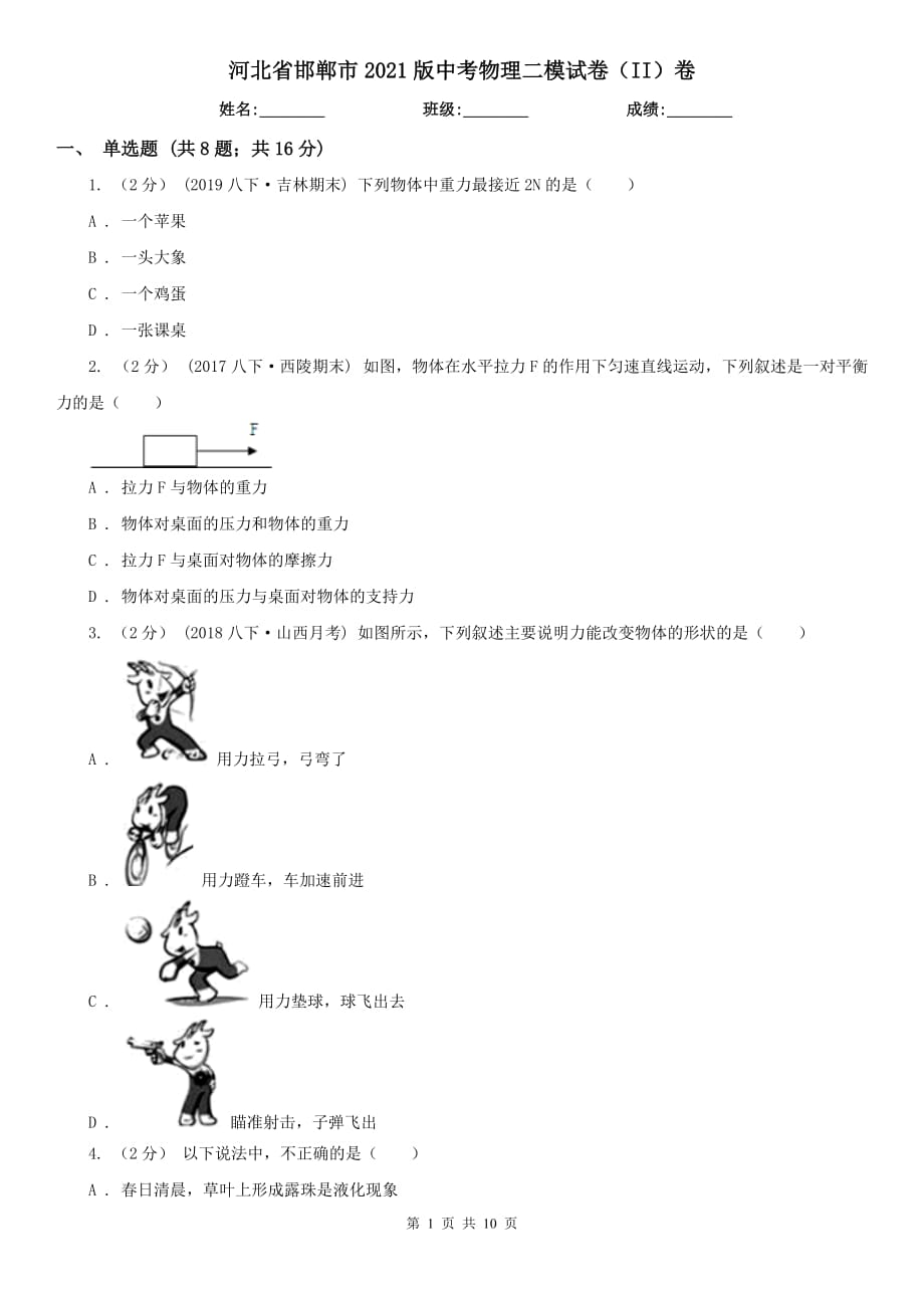 河北省邯鄲市2021版中考物理二模試卷（II）卷_第1頁