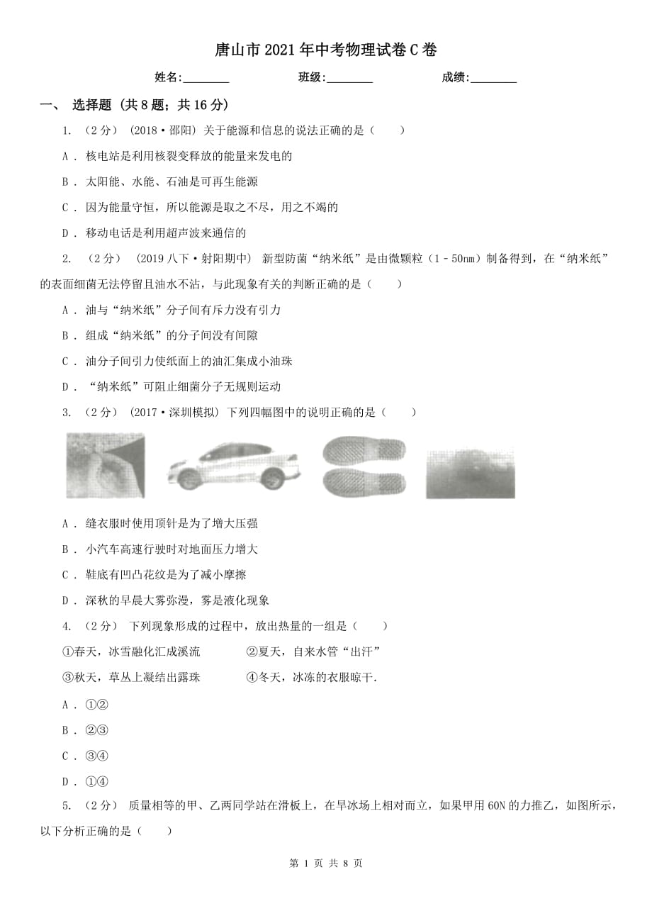 唐山市2021年中考物理試卷C卷_第1頁