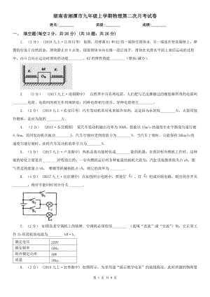 湖南省湘潭市九年级上学期物理第二次月考试卷