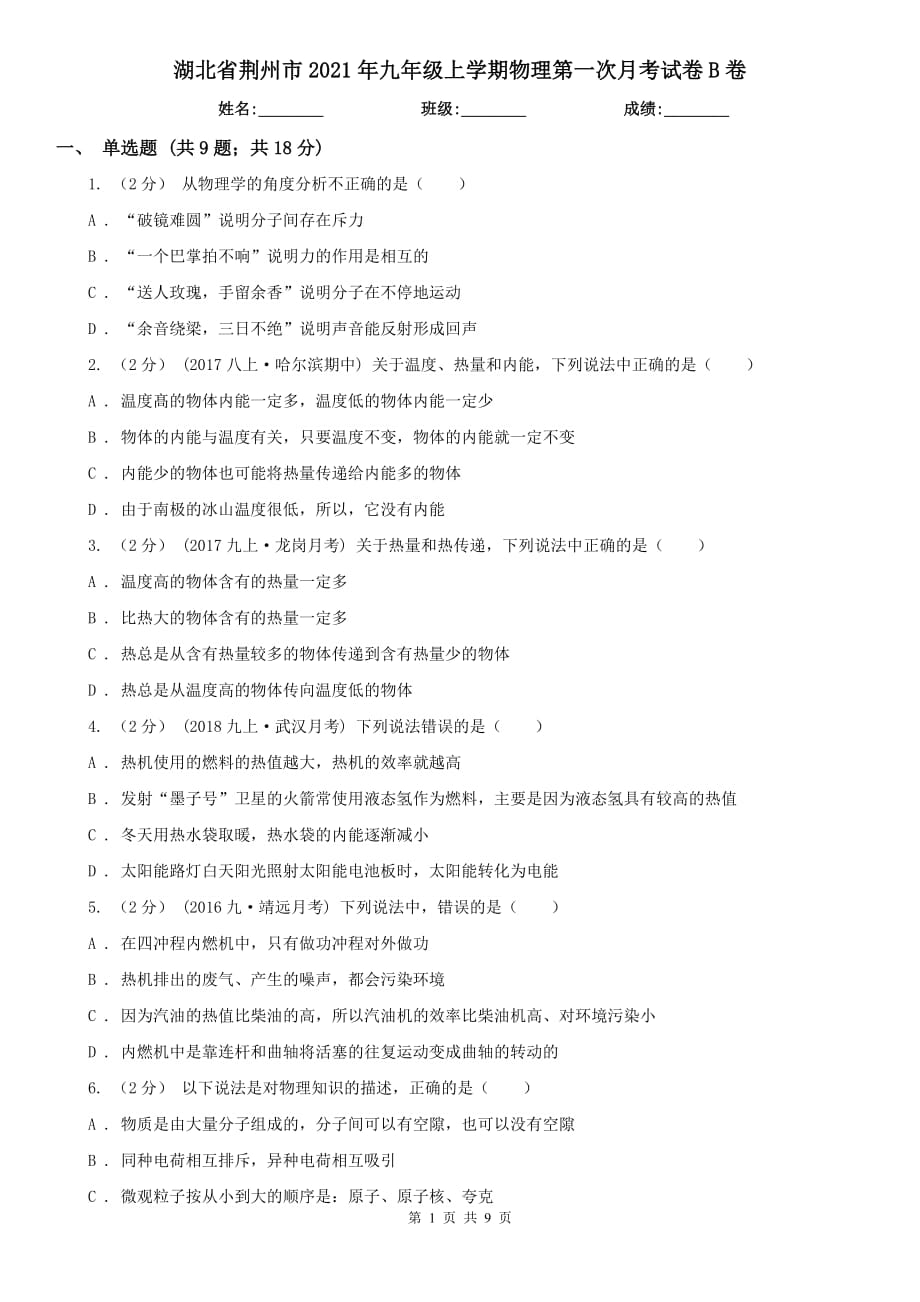 湖北省荆州市2021年九年级上学期物理第一次月考试卷B卷_第1页