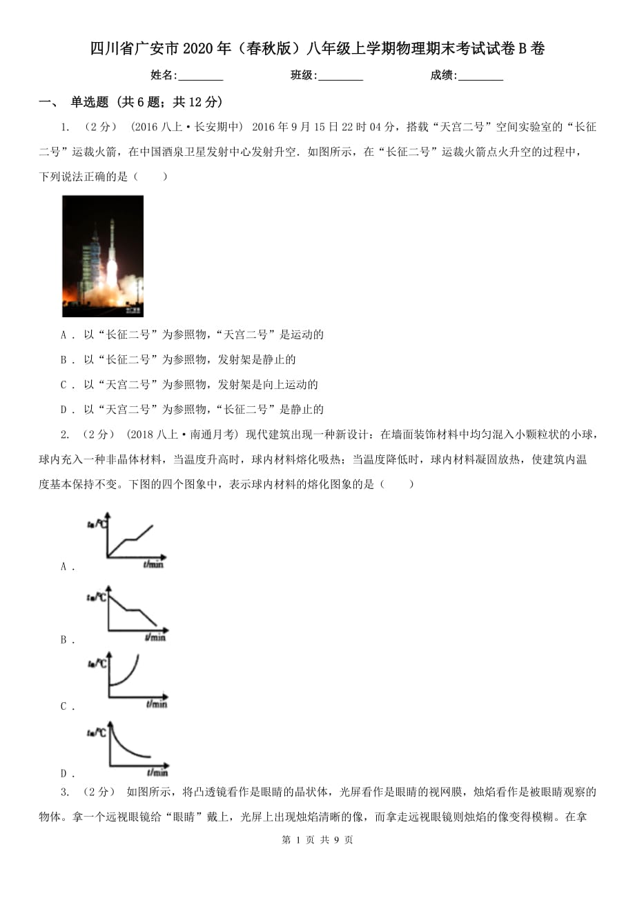 四川省广安市2020年（春秋版）八年级上学期物理期末考试试卷B卷_第1页