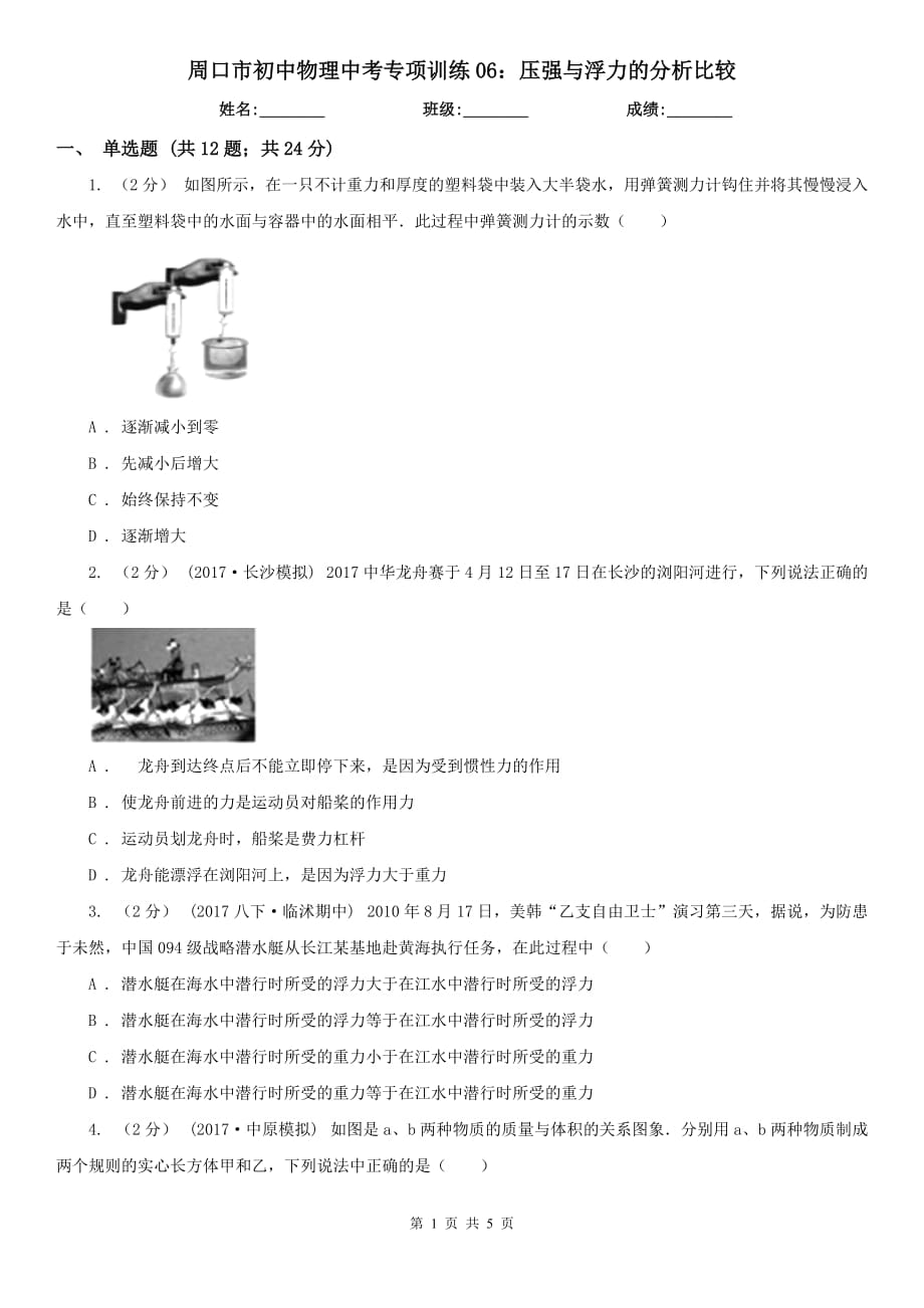 周口市初中物理中考专项训练06：压强与浮力的分析比较_第1页