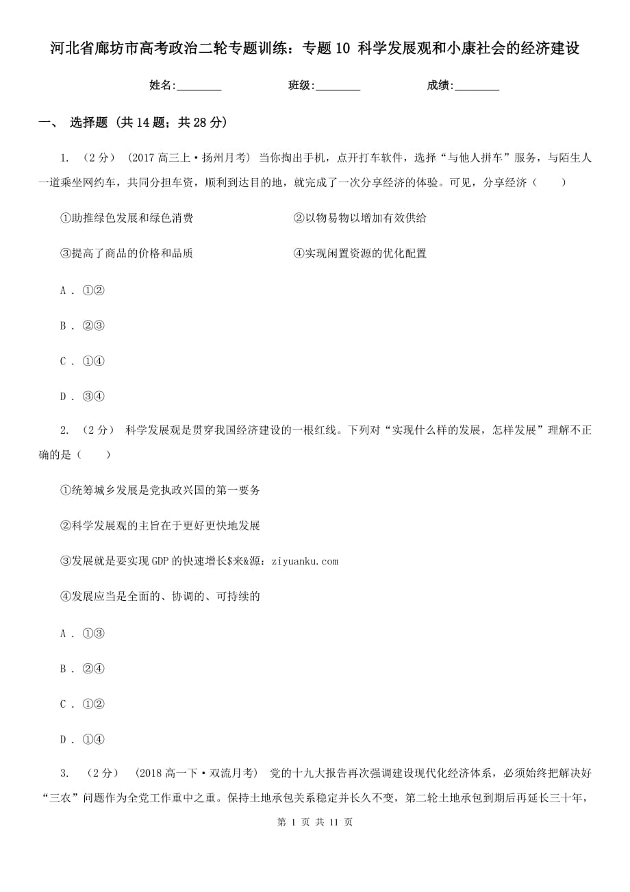 河北省廊坊市高考政治二輪專題訓(xùn)練：專題10 科學(xué)發(fā)展觀和小康社會(huì)的經(jīng)濟(jì)建設(shè)_第1頁