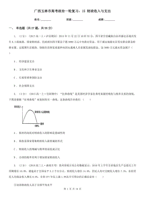 廣西玉林市高考政治一輪復(fù)習(xí)：15 財(cái)政收入與支出