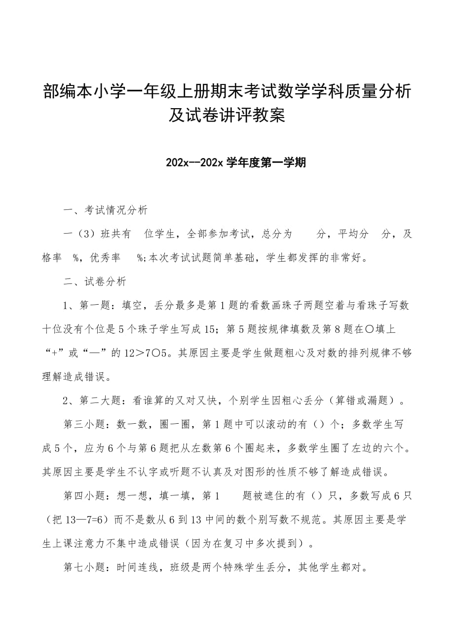 部编本小学一年级上册期末考试数学学科质量分析及试卷讲评教案参考模板_第1页