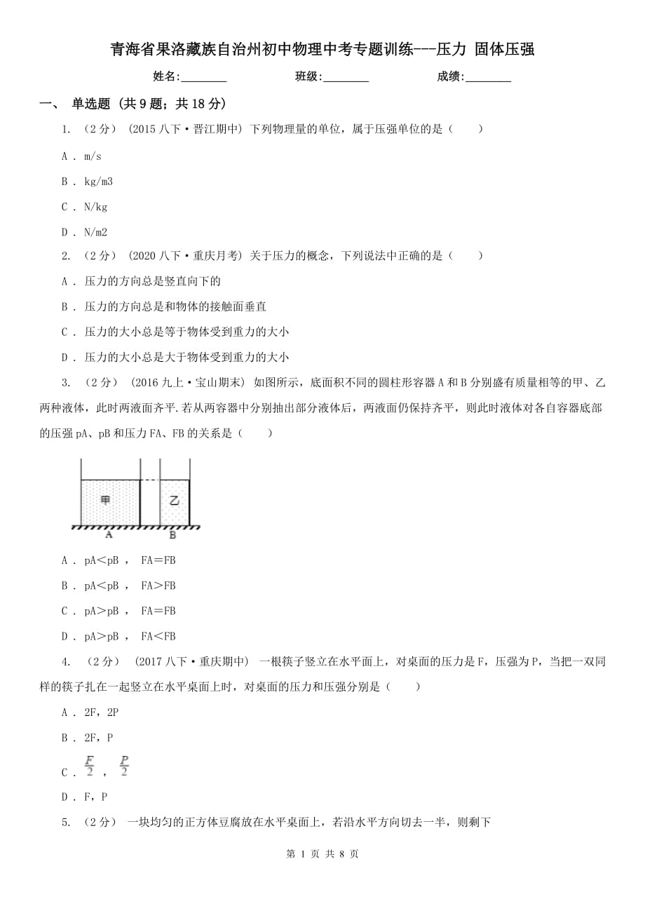 青海省果洛藏族自治州初中物理中考專題訓(xùn)練---壓力 固體壓強(qiáng)_第1頁