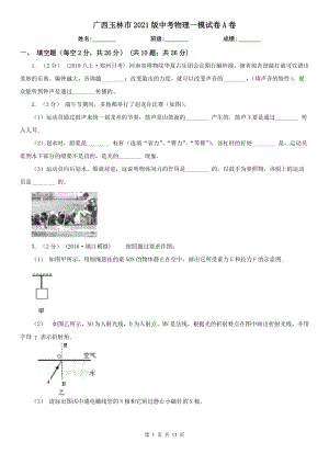 廣西玉林市2021版中考物理一模試卷A卷