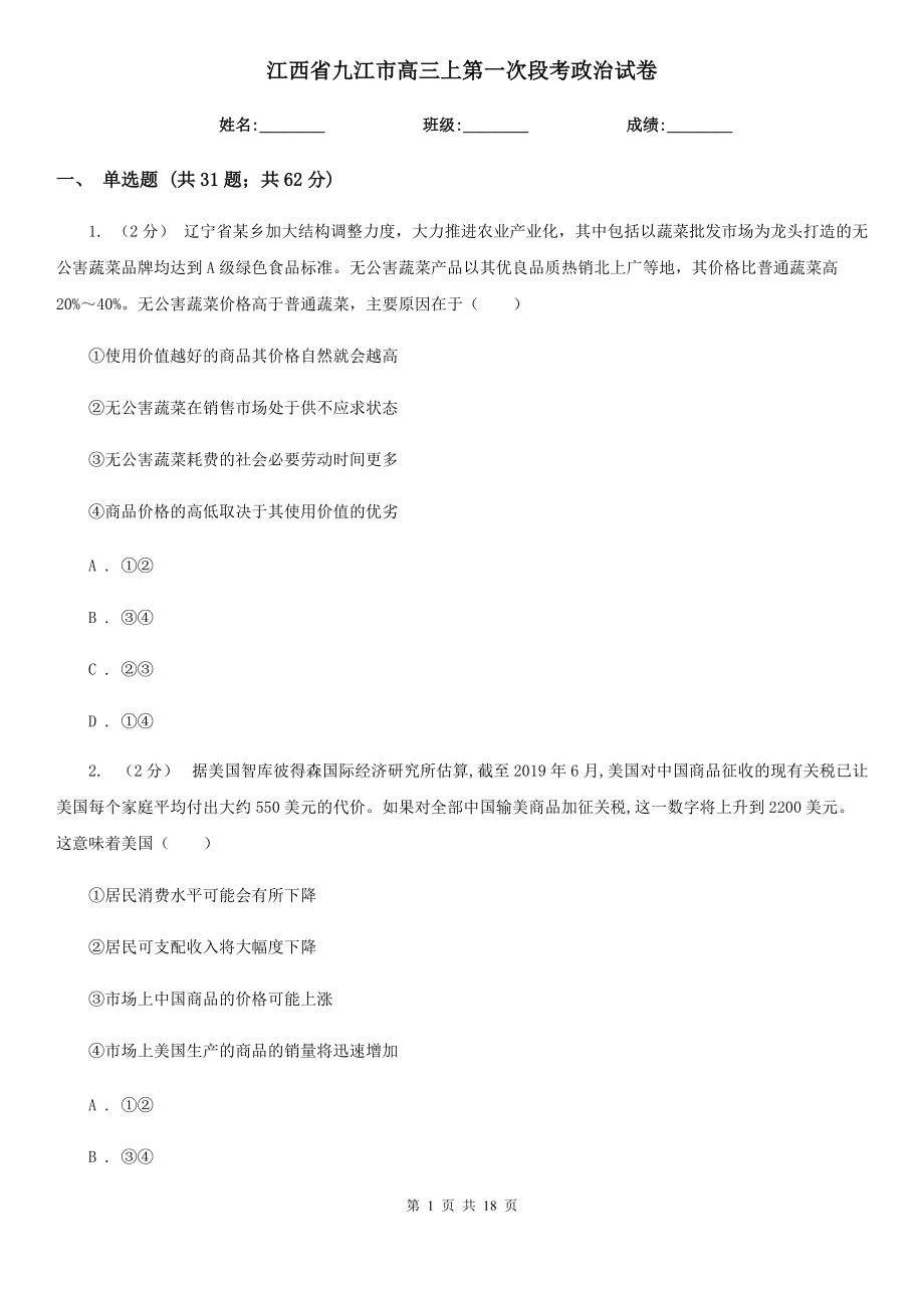 江西省九江市高三上第一次段考政治试卷_第1页