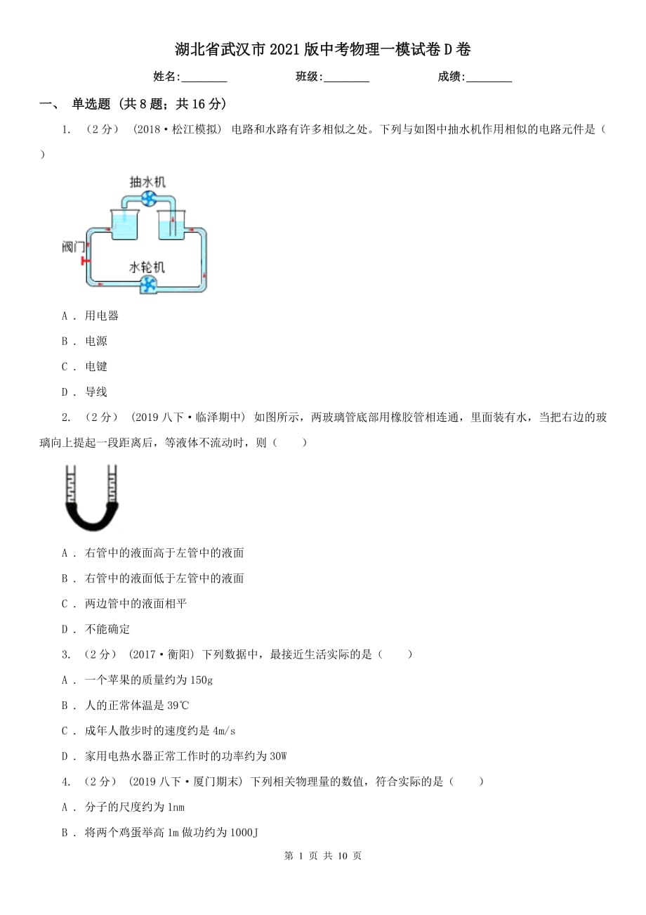 湖北省武汉市2021版中考物理一模试卷D卷_第1页