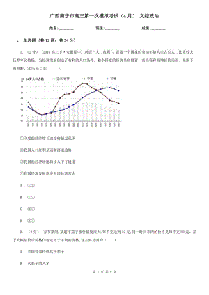 廣西南寧市高三第一次模擬考試（4月） 文綜政治