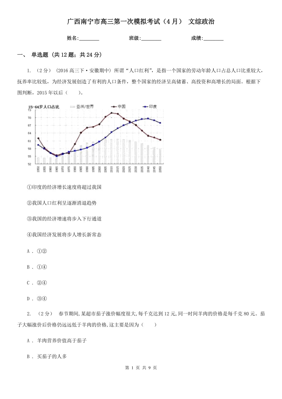 廣西南寧市高三第一次模擬考試（4月） 文綜政治_第1頁(yè)