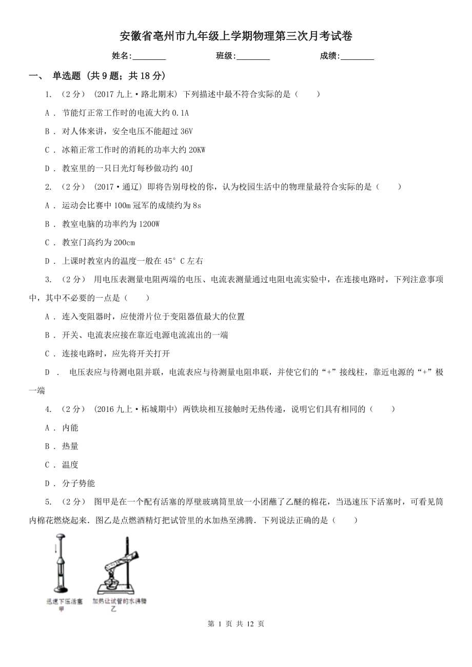安徽省亳州市九年级上学期物理第三次月考试卷_第1页