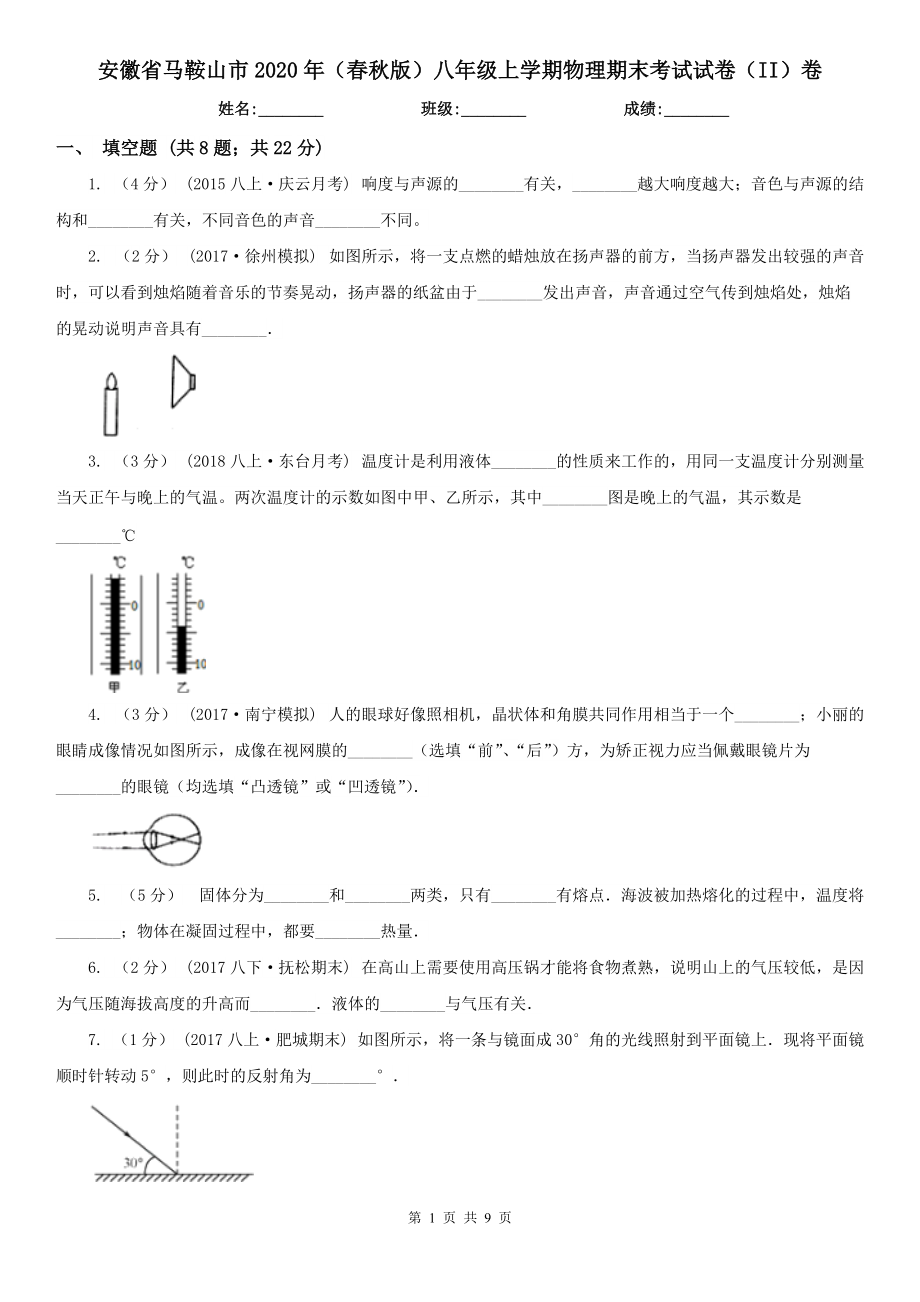 安徽省马鞍山市2020年（春秋版）八年级上学期物理期末考试试卷（II）卷_第1页