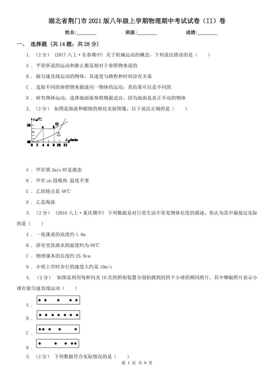 湖北省荆门市2021版八年级上学期物理期中考试试卷（II）卷_第1页