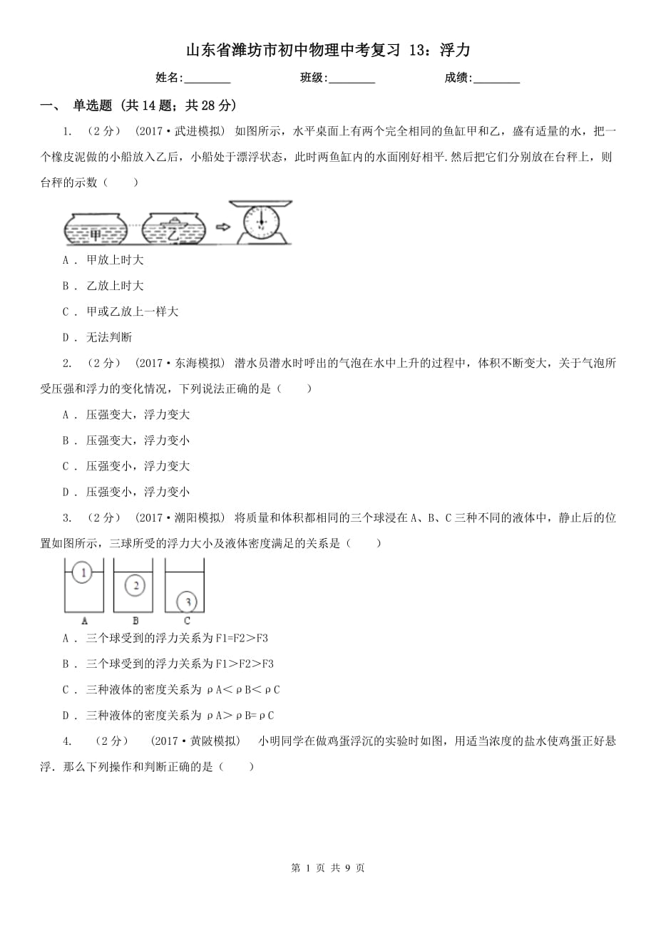 山東省濰坊市初中物理中考復(fù)習(xí) 13：浮力_第1頁