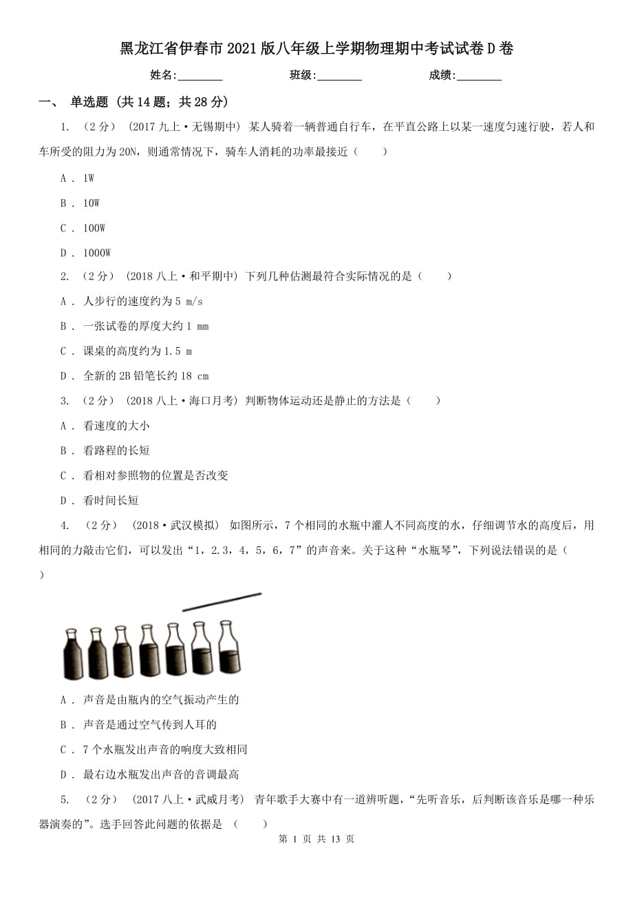 黑龙江省伊春市2021版八年级上学期物理期中考试试卷D卷（模拟）_第1页