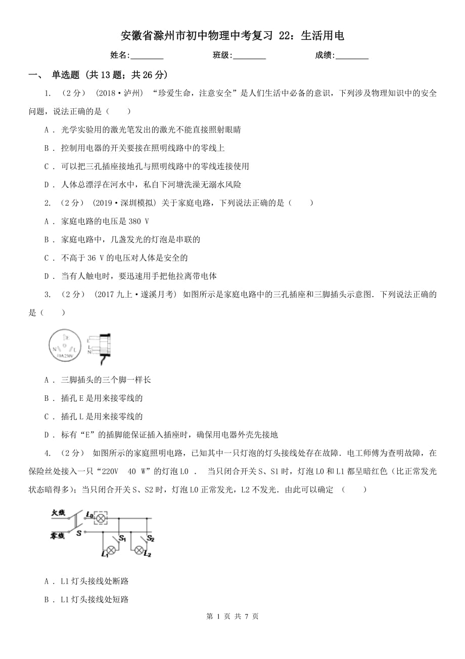 安徽省滁州市初中物理中考復(fù)習(xí) 22：生活用電_第1頁