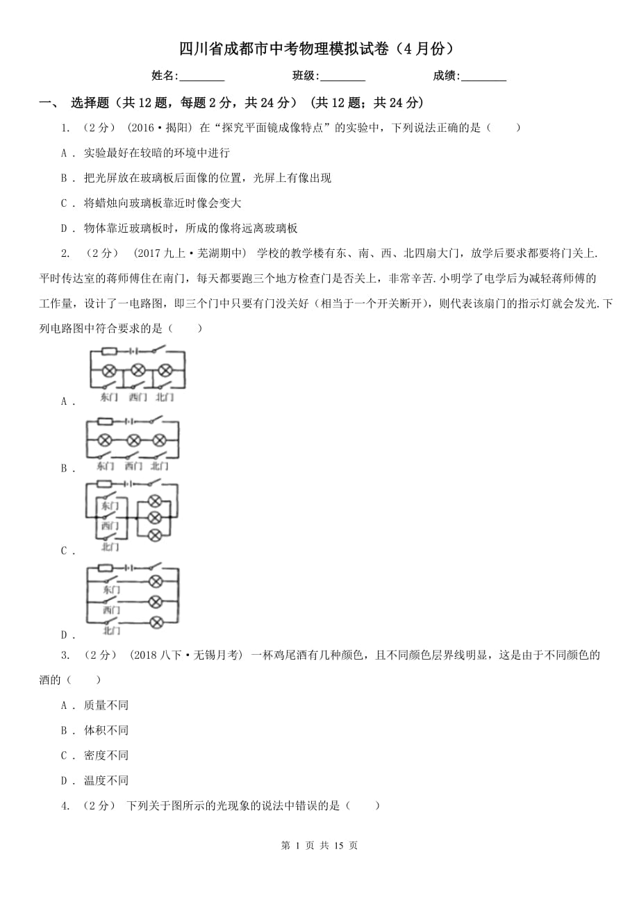 四川省成都市中考物理模拟试卷（4月份）_第1页