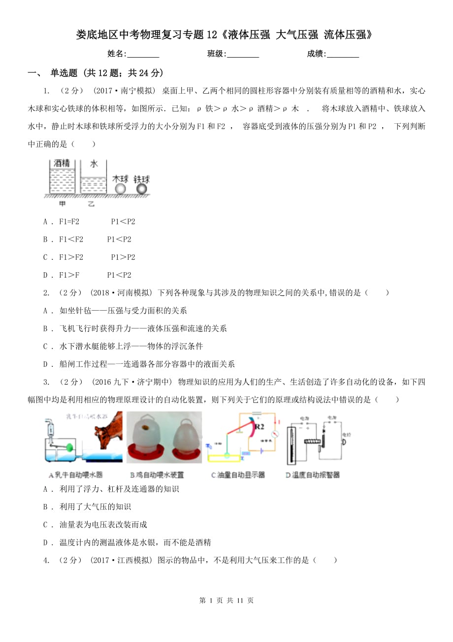 婁底地區(qū)中考物理復(fù)習(xí)專題12《液體壓強 大氣壓強 流體壓強》_第1頁