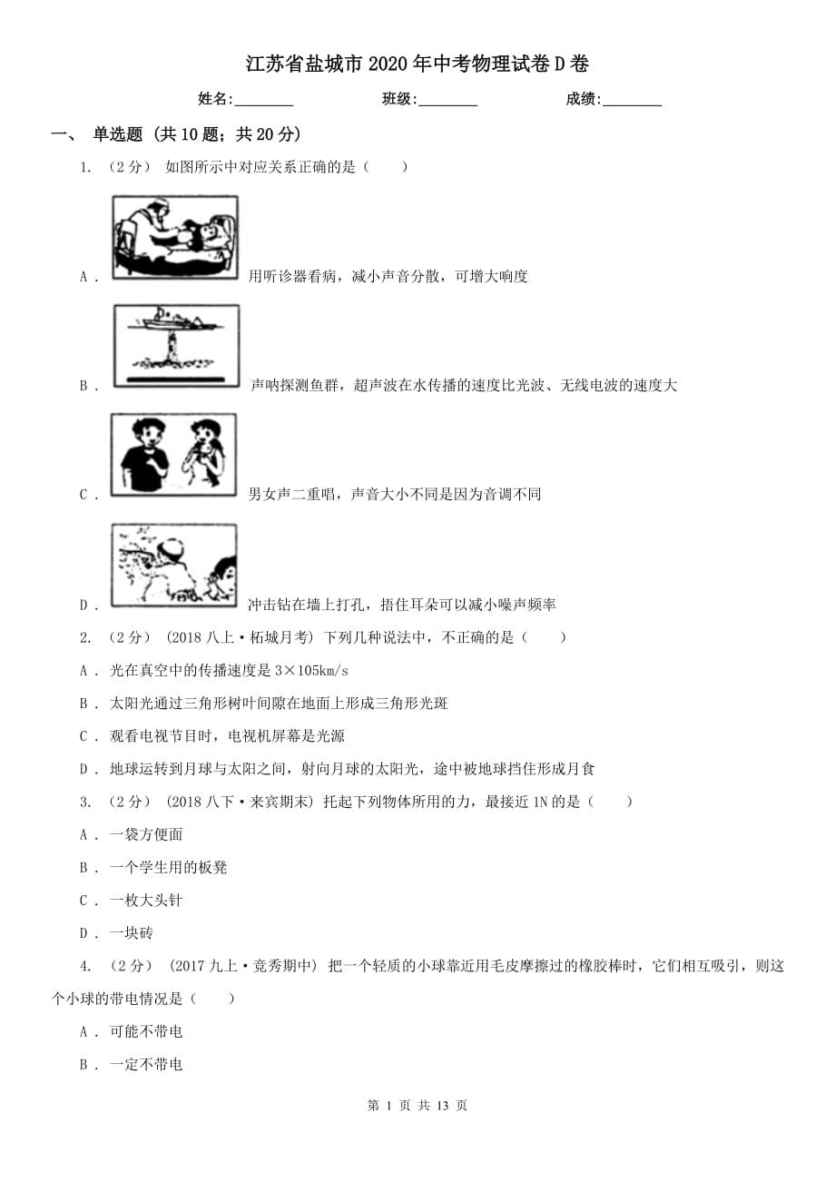 江蘇省鹽城市2020年中考物理試卷D卷_第1頁