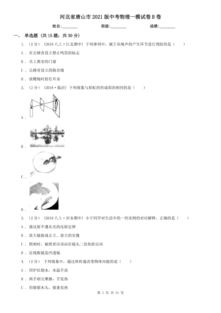 河北省唐山市2021版中考物理一模試卷B卷_第1頁(yè)