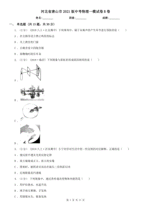 河北省唐山市2021版中考物理一模試卷B卷