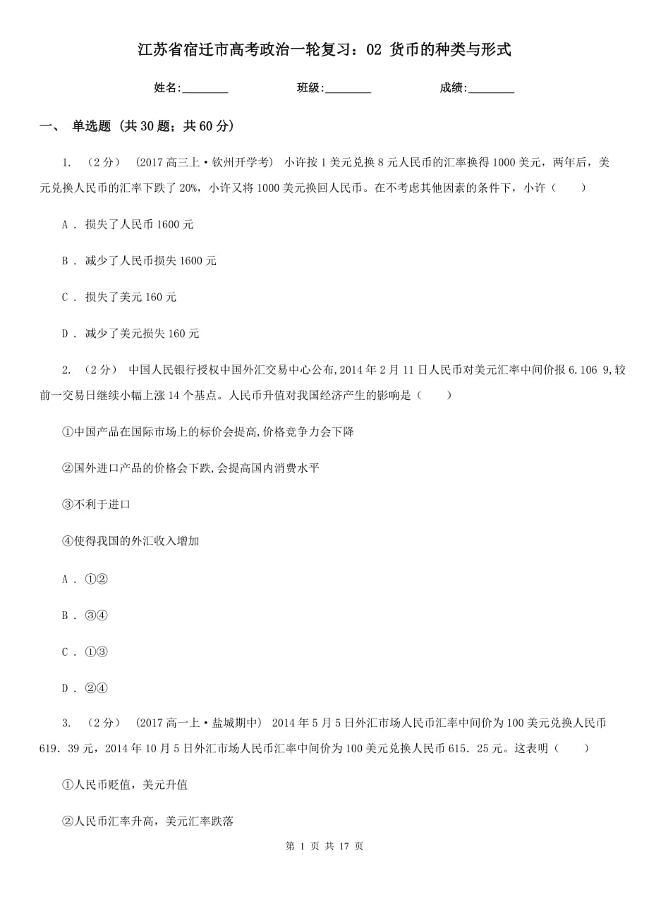 江蘇省宿遷市高考政治一輪復習：02 貨幣的種類與形式_第1頁