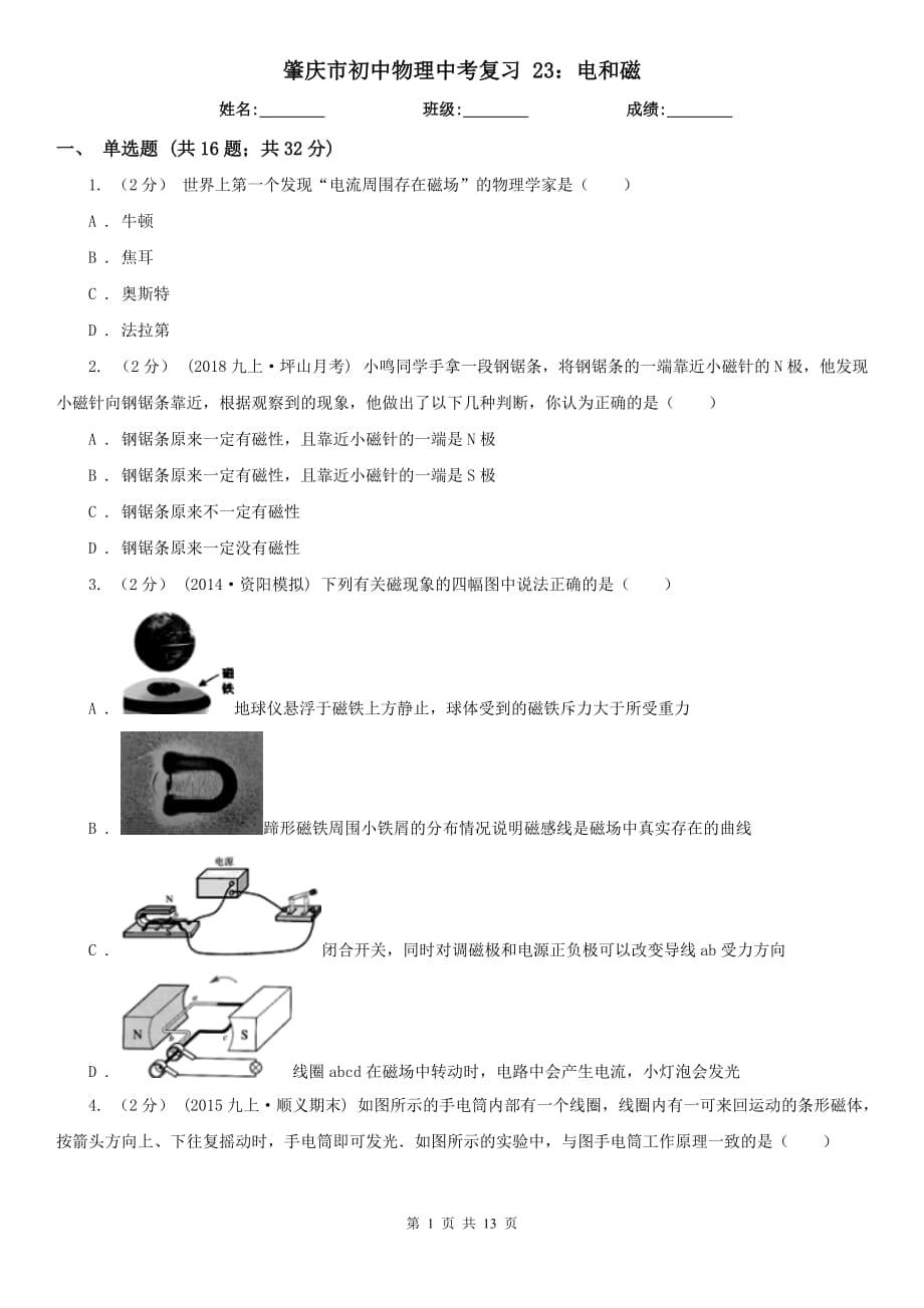 肇慶市初中物理中考復習 23：電和磁_第1頁