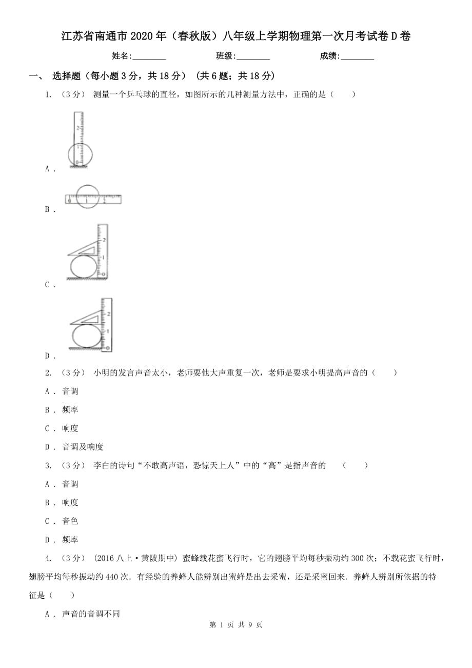 江苏省南通市2020年（春秋版）八年级上学期物理第一次月考试卷D卷_第1页